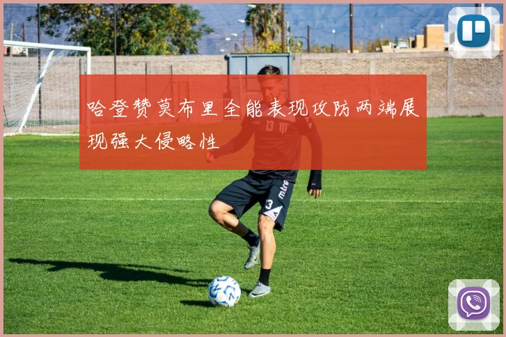 哈登赞莫布里全能表现攻防两端展现强大侵略性