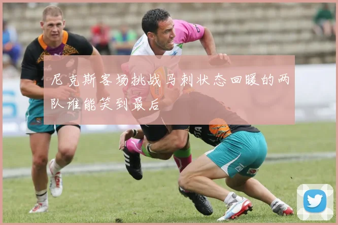 尼克斯客场挑战马刺状态回暖的两队谁能笑到最后